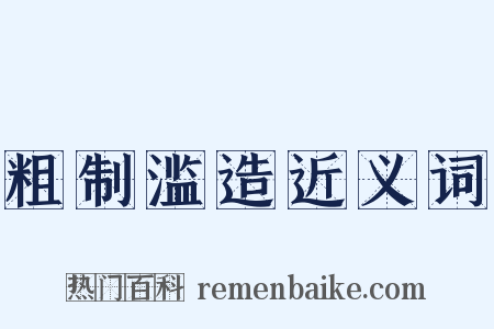 粗制滥造近义词是什么意思的图片